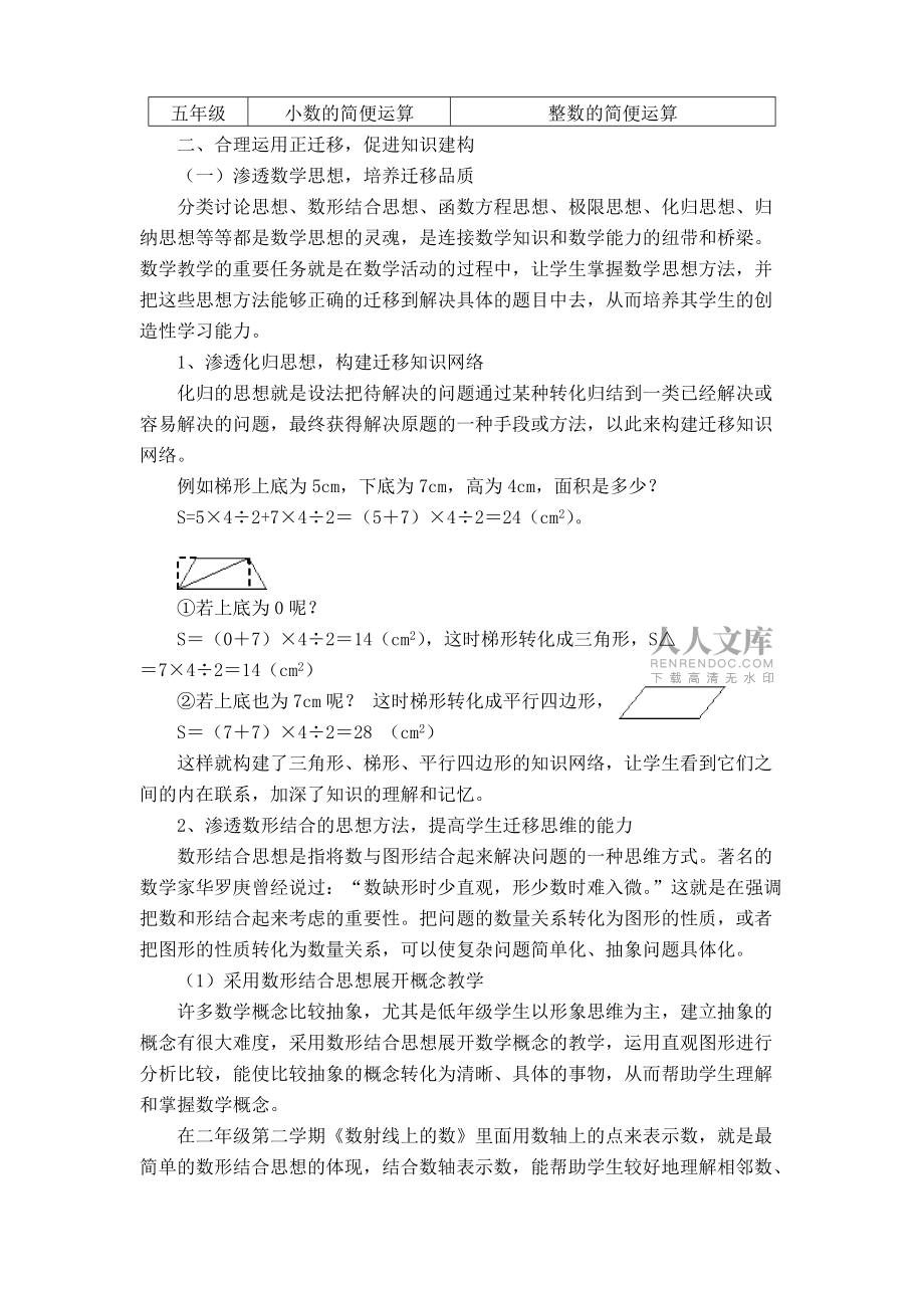 合理運用遷移規(guī)律提高教學(xué)有效性明珠小學(xué)_第2頁