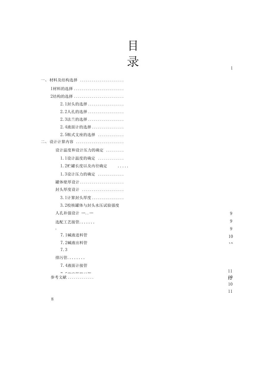 甲醇儲罐的課程設(shè)計_第4頁