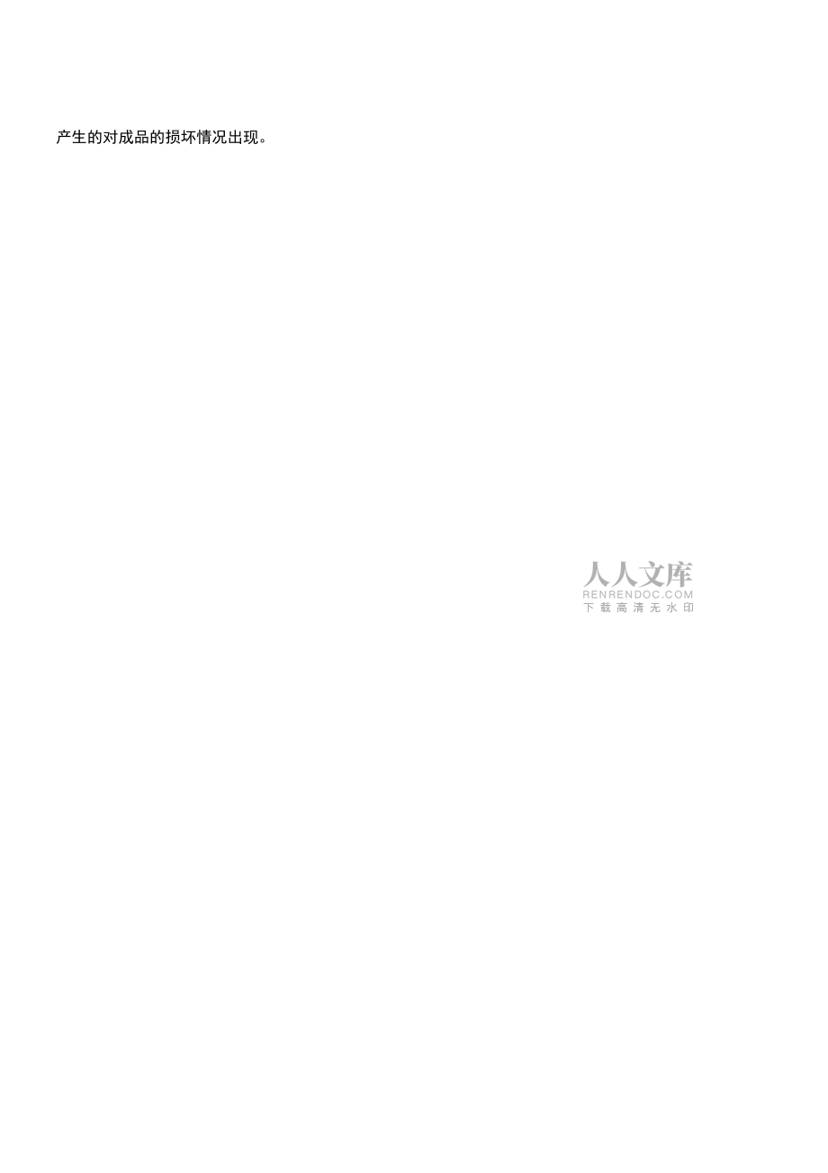 成品保護(hù)現(xiàn)場施工方法_第2頁