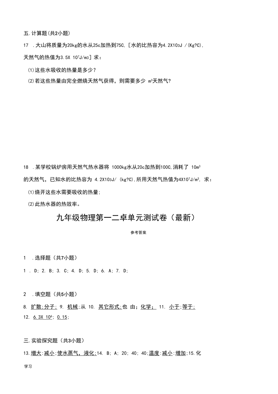 初中九年级物理第一二章单元测试卷(含答案)(2).doc_第4页
