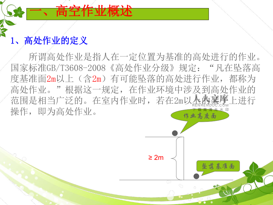 企业-高空作业安全培训_第2页