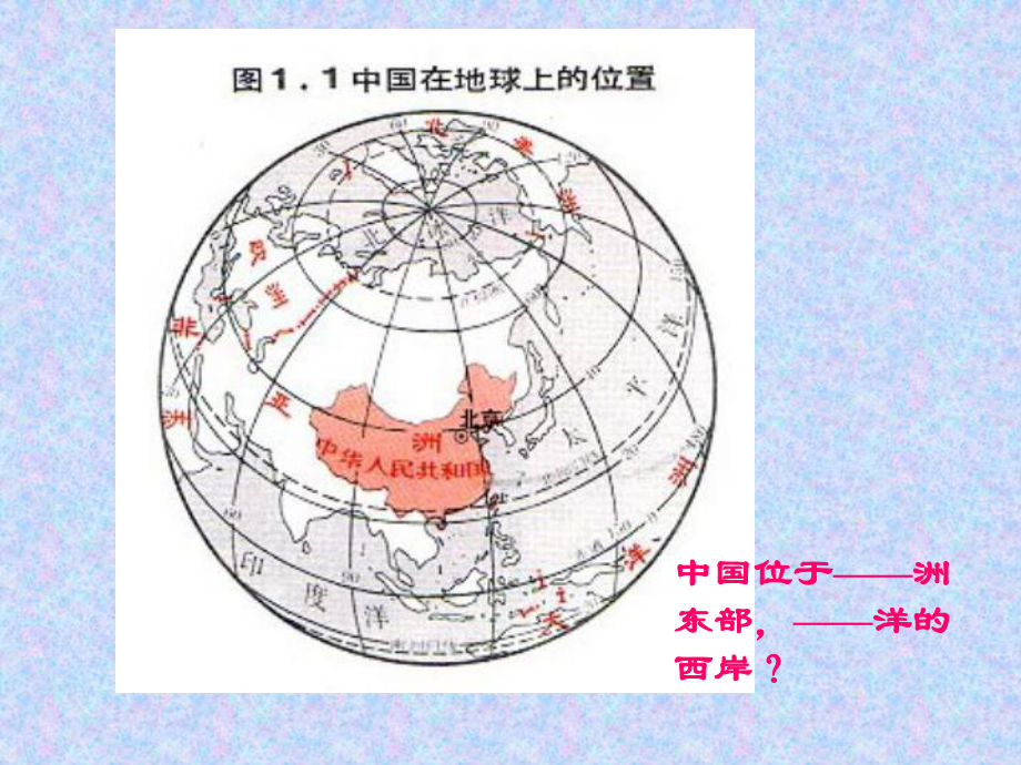 湘教版八年級上冊第一單元第一節(jié)《中國的疆域》課件(共34張ppt)_第5頁