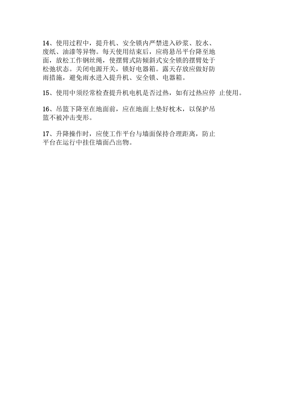 吊籃使用安全操作規(guī)程_第3頁