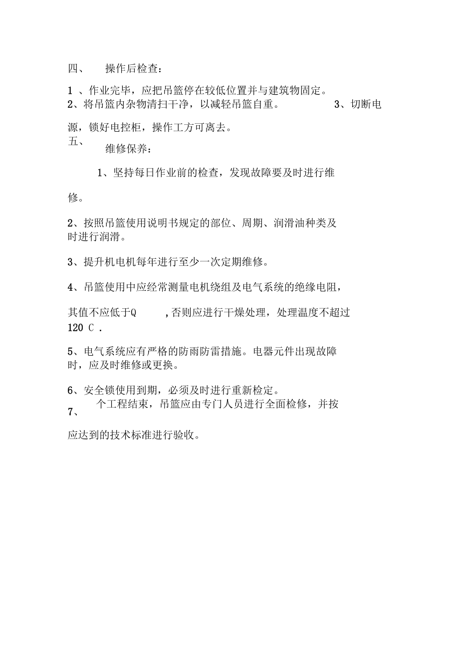 吊籃使用安全操作規(guī)程_第4頁
