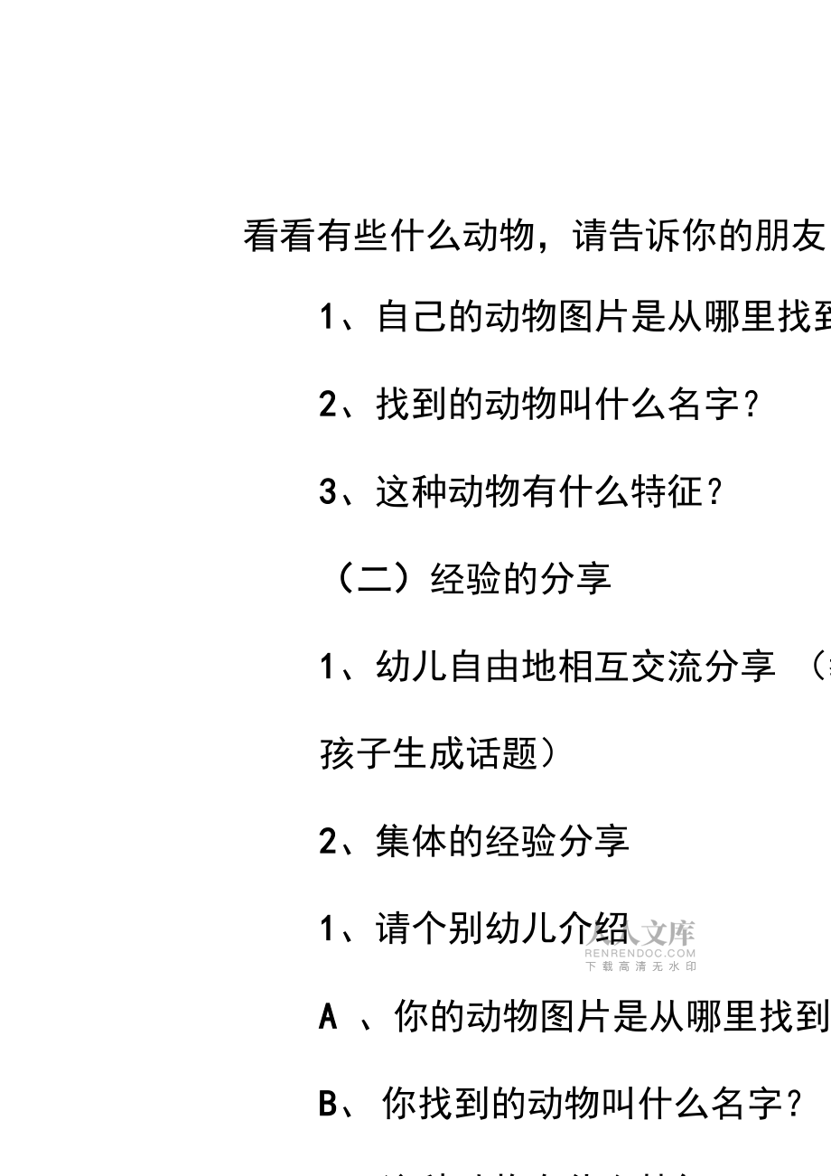 中班科学活动收集动物图片教案反思_第2页