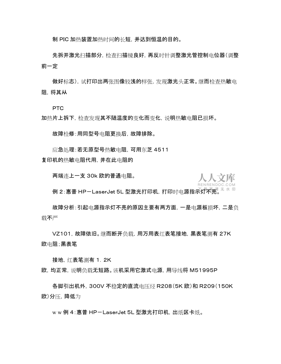 打印機(jī)維修培訓(xùn)內(nèi)部資料(激光打印機(jī)案例)_第2頁