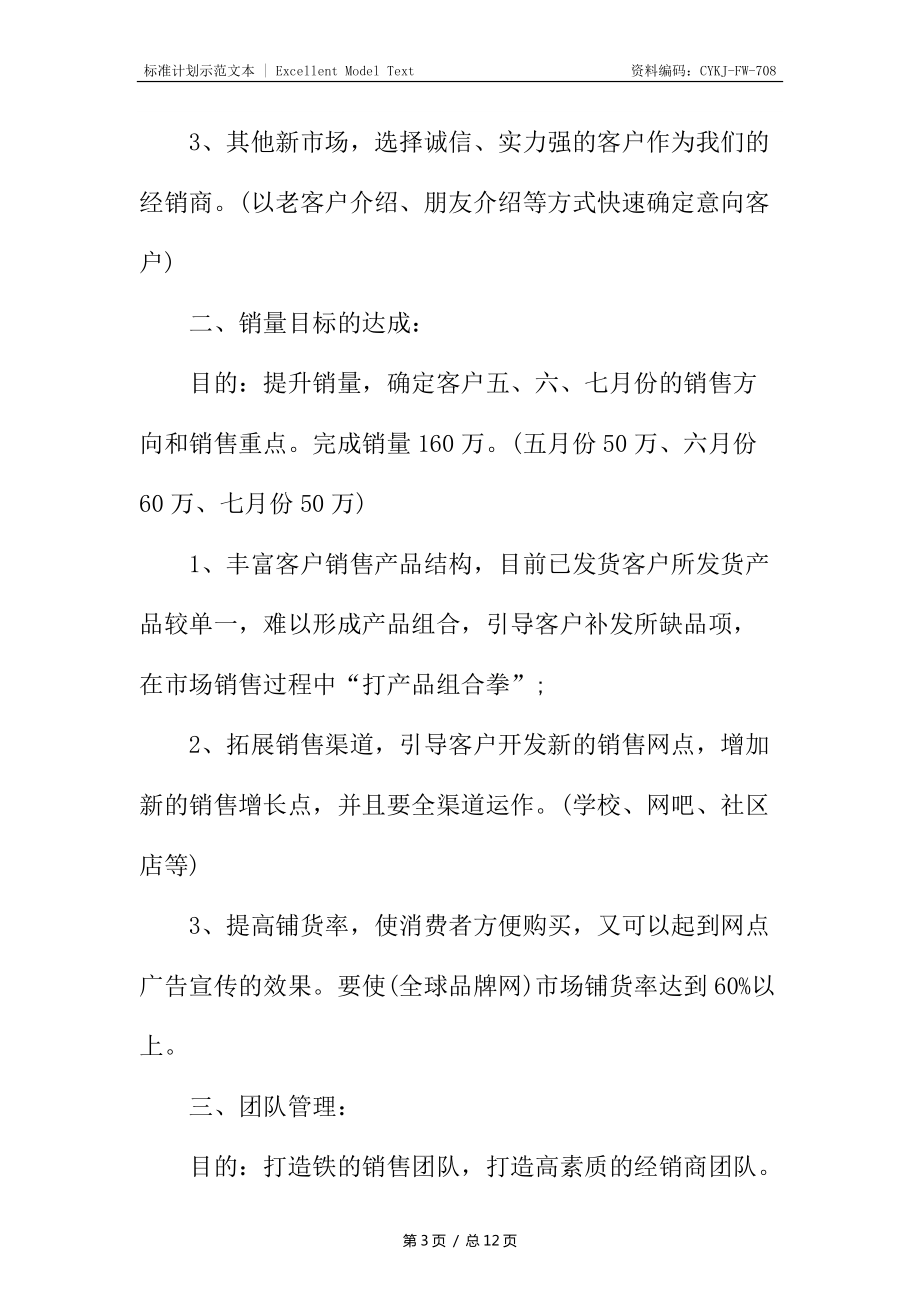 銷售經理月度工作計劃_第3頁