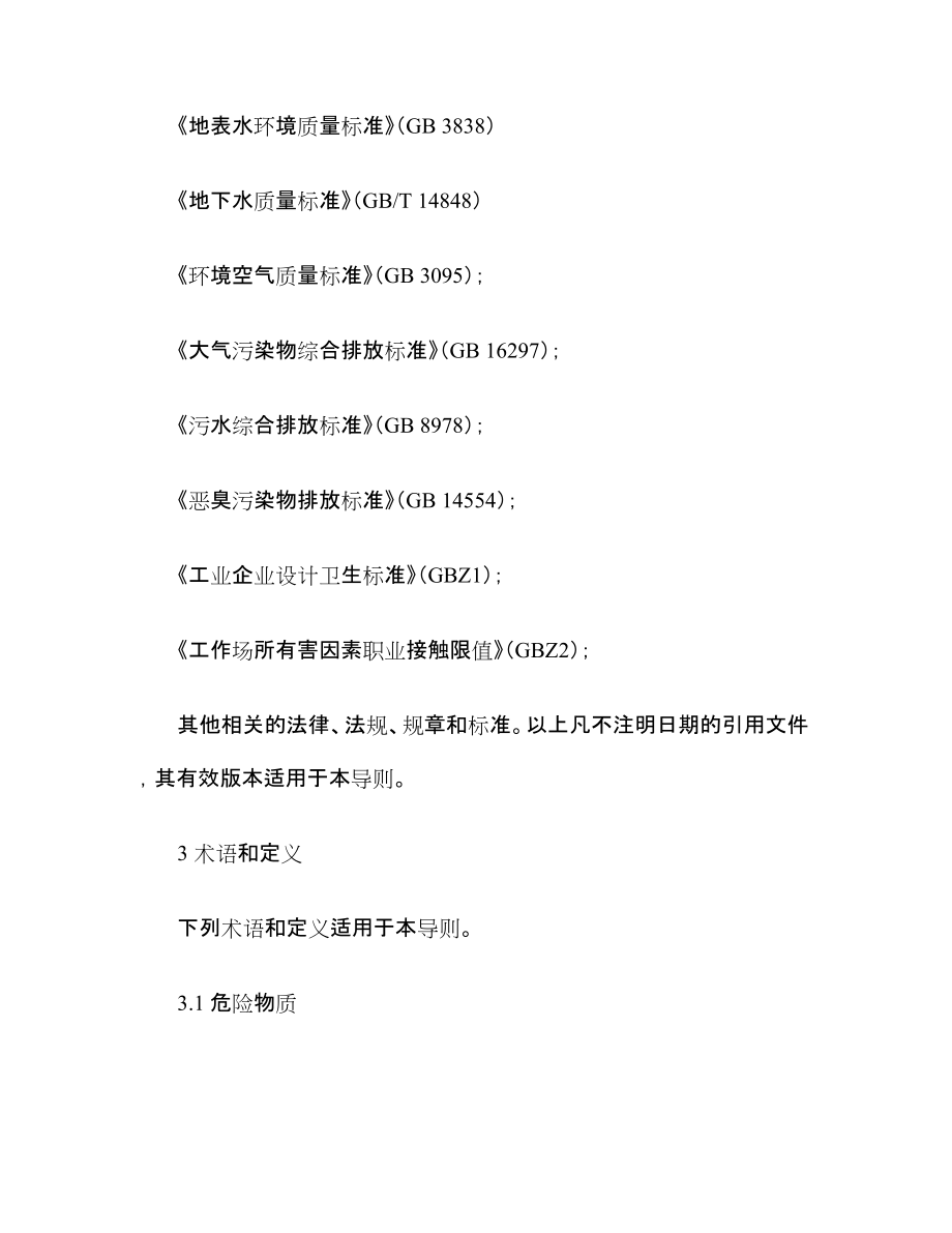 免费-江苏省突发环境事件应急预案编制导则(试行)(企业事业单位版)_第4页