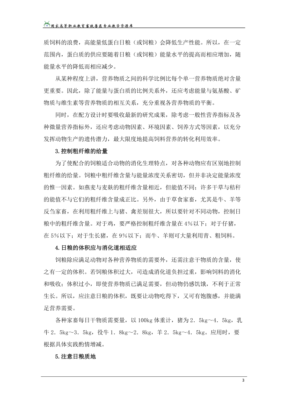 任務(wù)二 飼料配方設(shè)計(jì)之全價(jià)飼料配方設(shè)計(jì)_第3頁(yè)