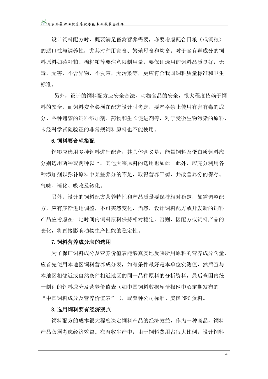 任務(wù)二 飼料配方設(shè)計(jì)之全價(jià)飼料配方設(shè)計(jì)_第4頁(yè)