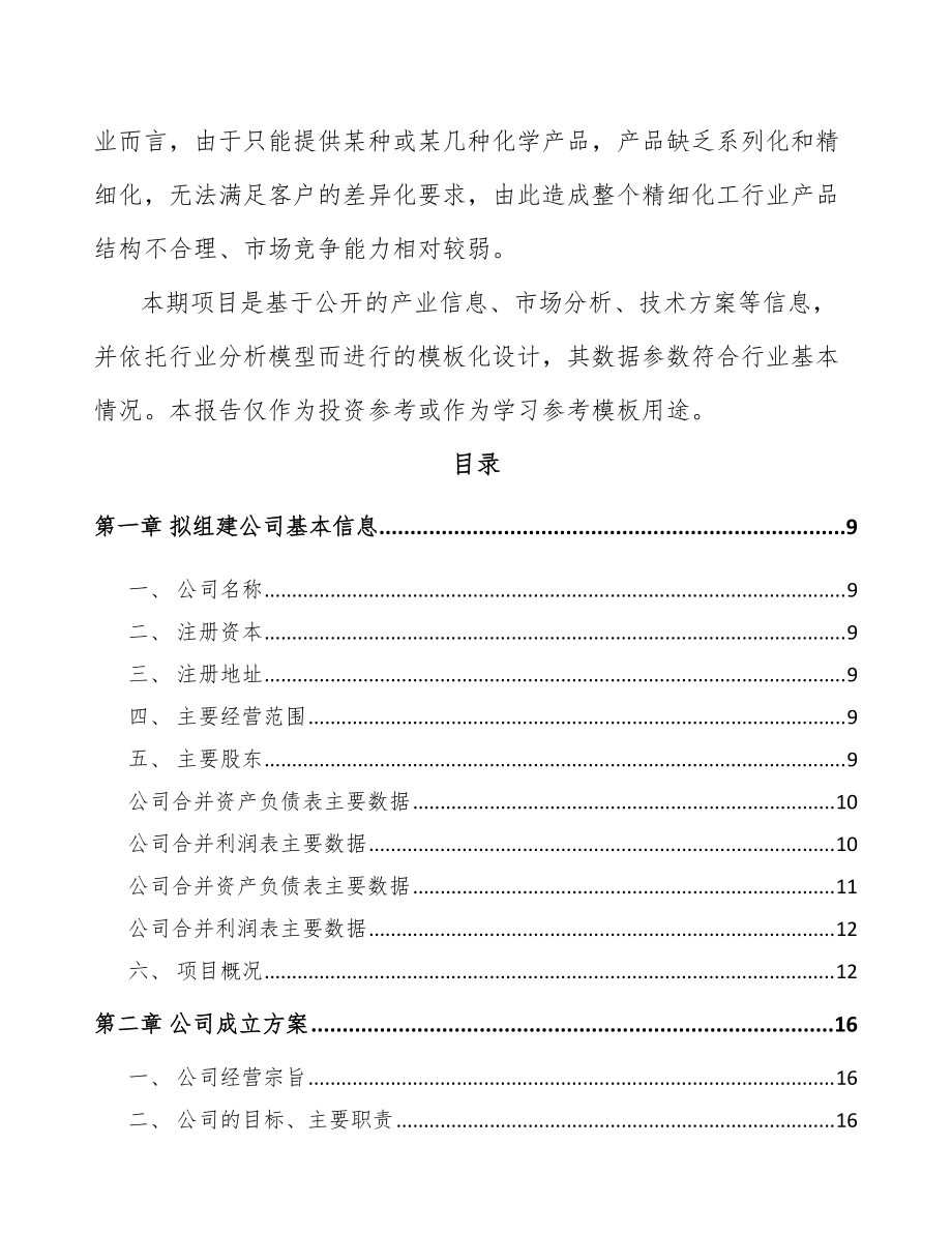 阳江关于成立醚化剂公司可行性报告参考模板_第3页