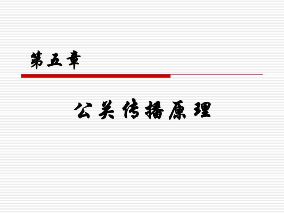 公共关系传播原理ppt课件_第1页