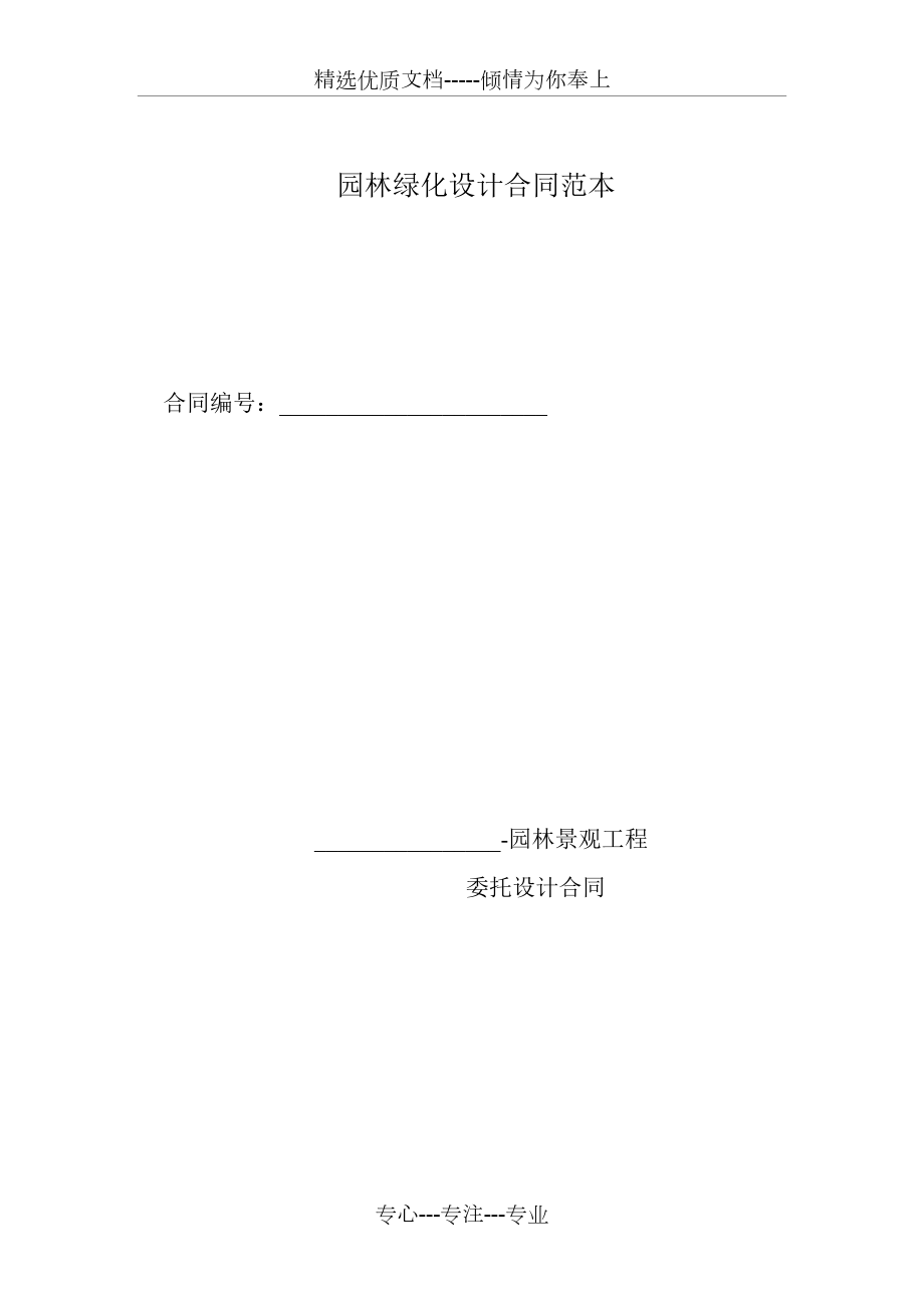 园林绿化设计合同范本(共5页)_第1页