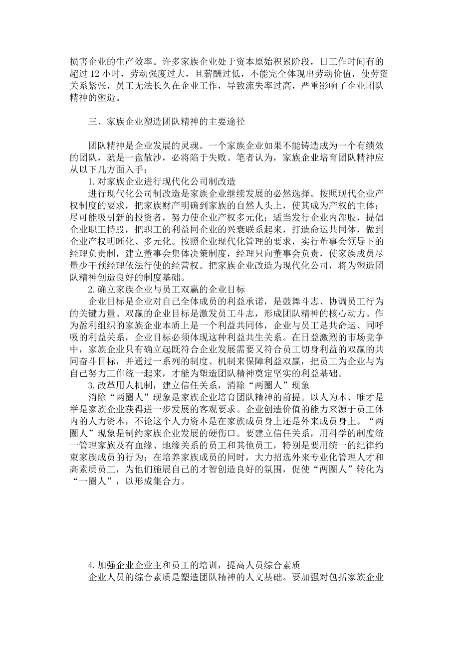 家族企业塑造团队精神的动因、障碍及途径分析_第3页