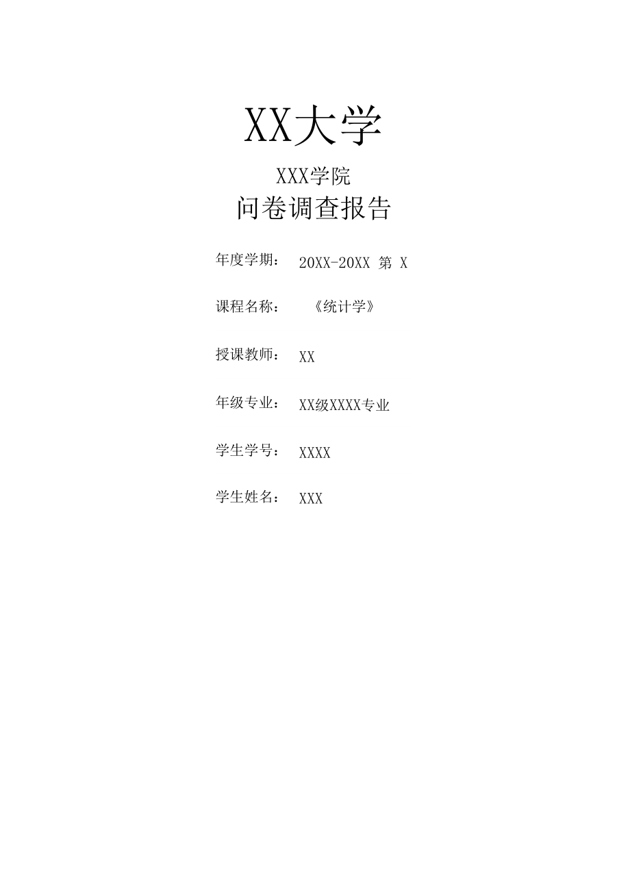 統(tǒng)計學(xué)問卷調(diào)查報告_第1頁