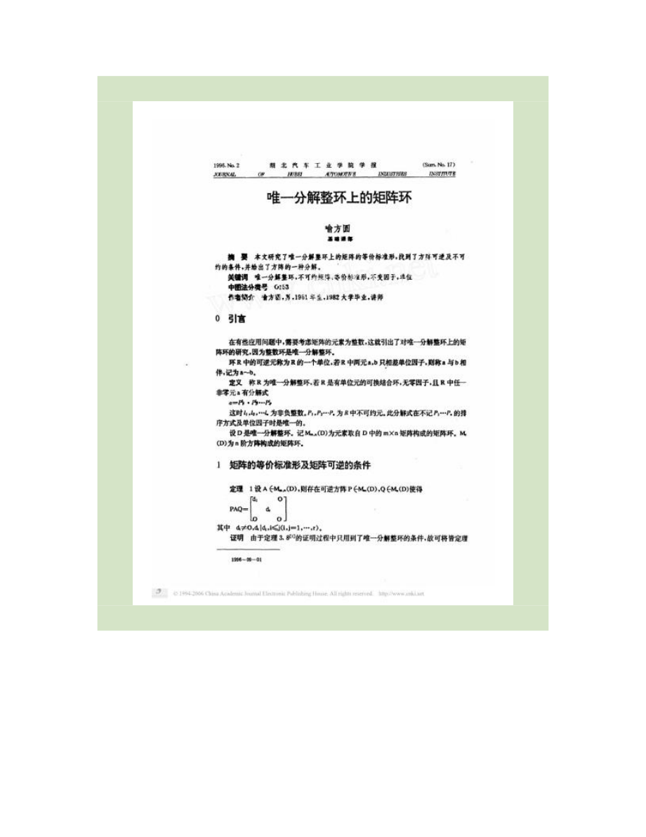 唯一分解整環上的矩陣環_第1頁