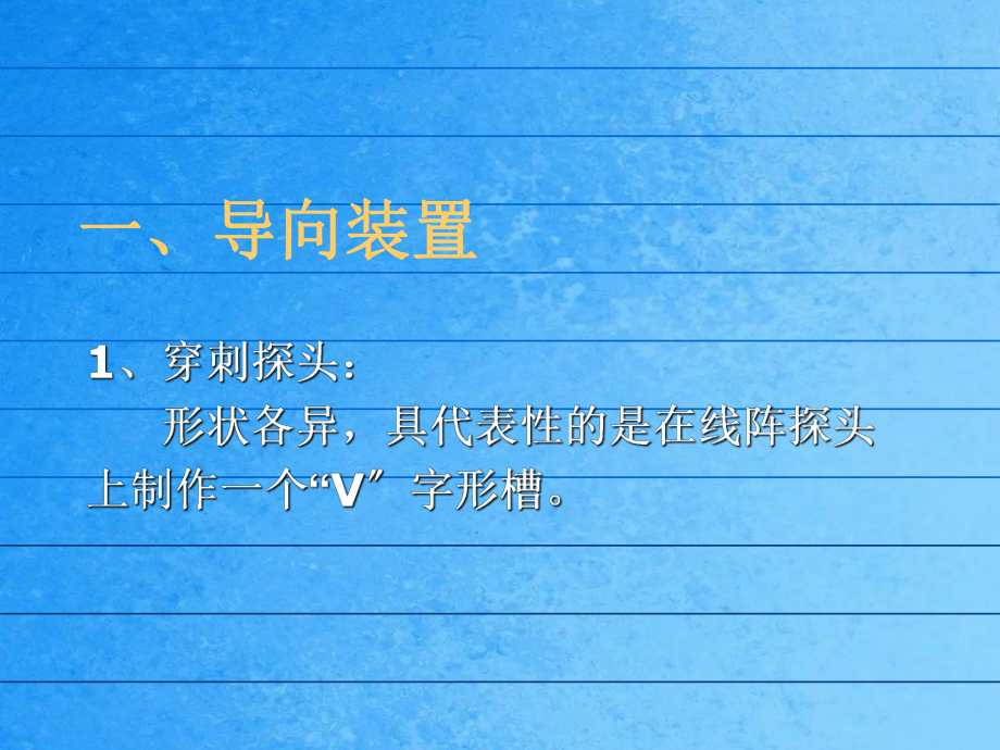 介入性超聲診斷和治療ppt課件_第5頁