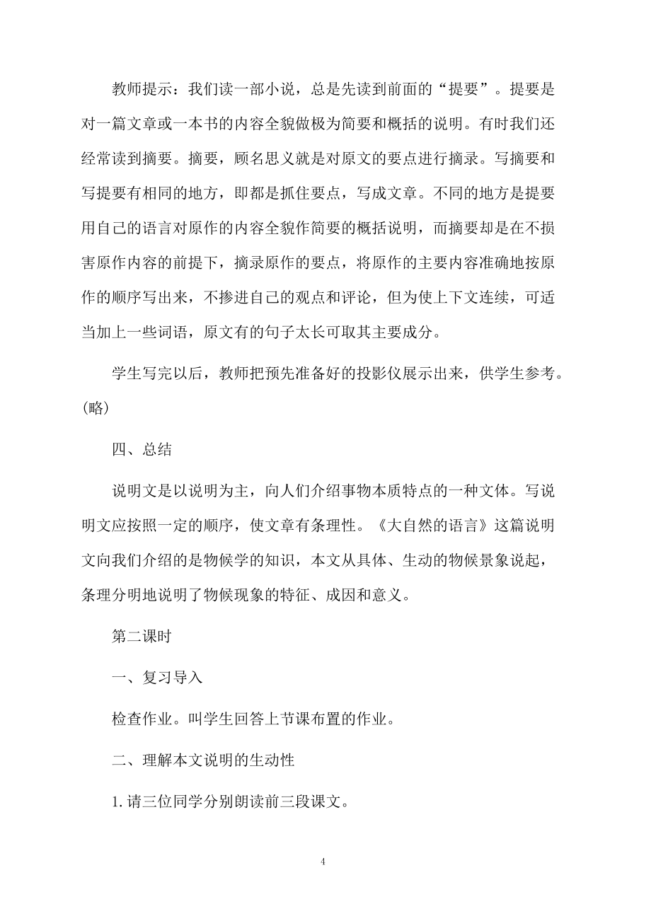 《大自然的语言》教案4篇范例_第4页