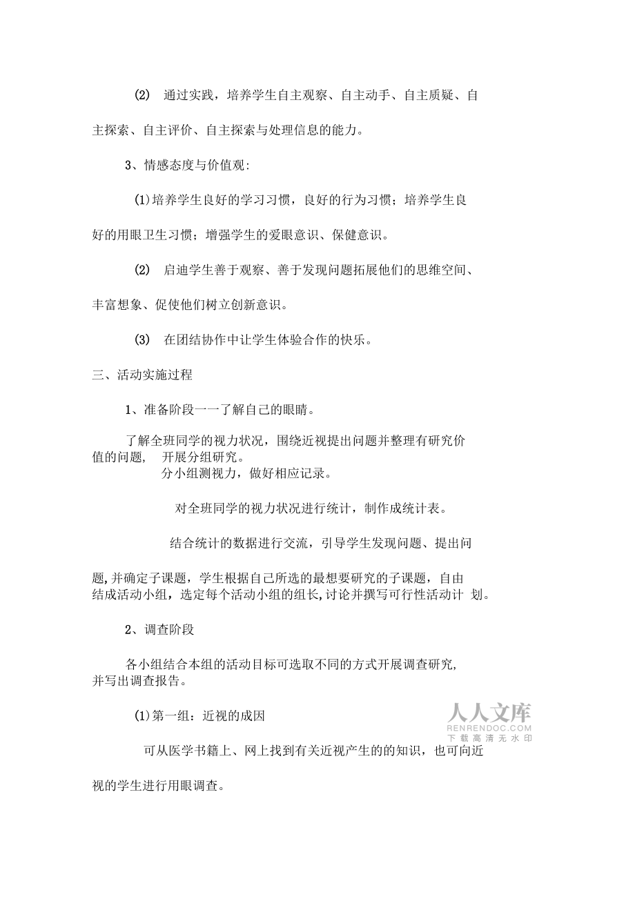 综合实践活动保护心灵的窗户——眼睛实施方案_第2页
