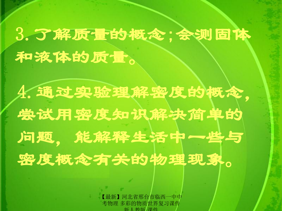 【最新】中考物理 多彩的物質(zhì)世界復(fù)習(xí)課件 新人教版 課件_第5頁