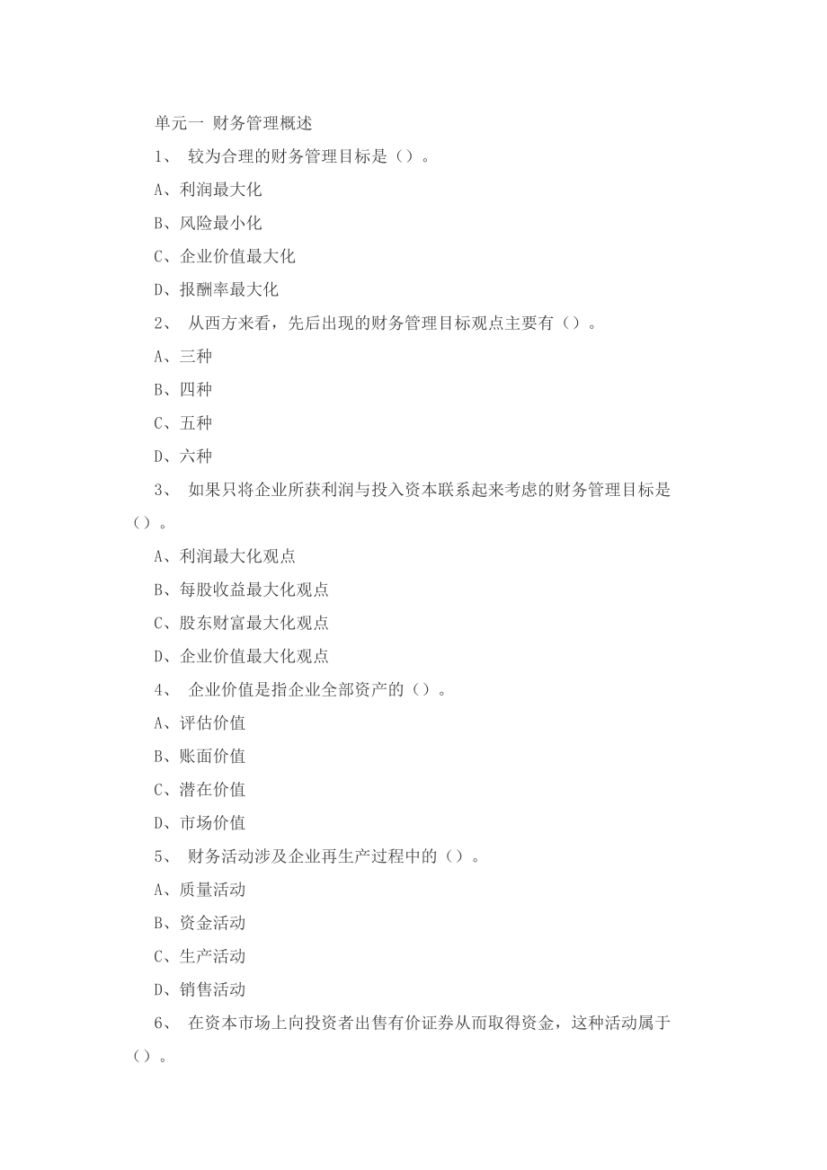 單元一 財(cái)務(wù)管理創(chuàng)新_第1頁