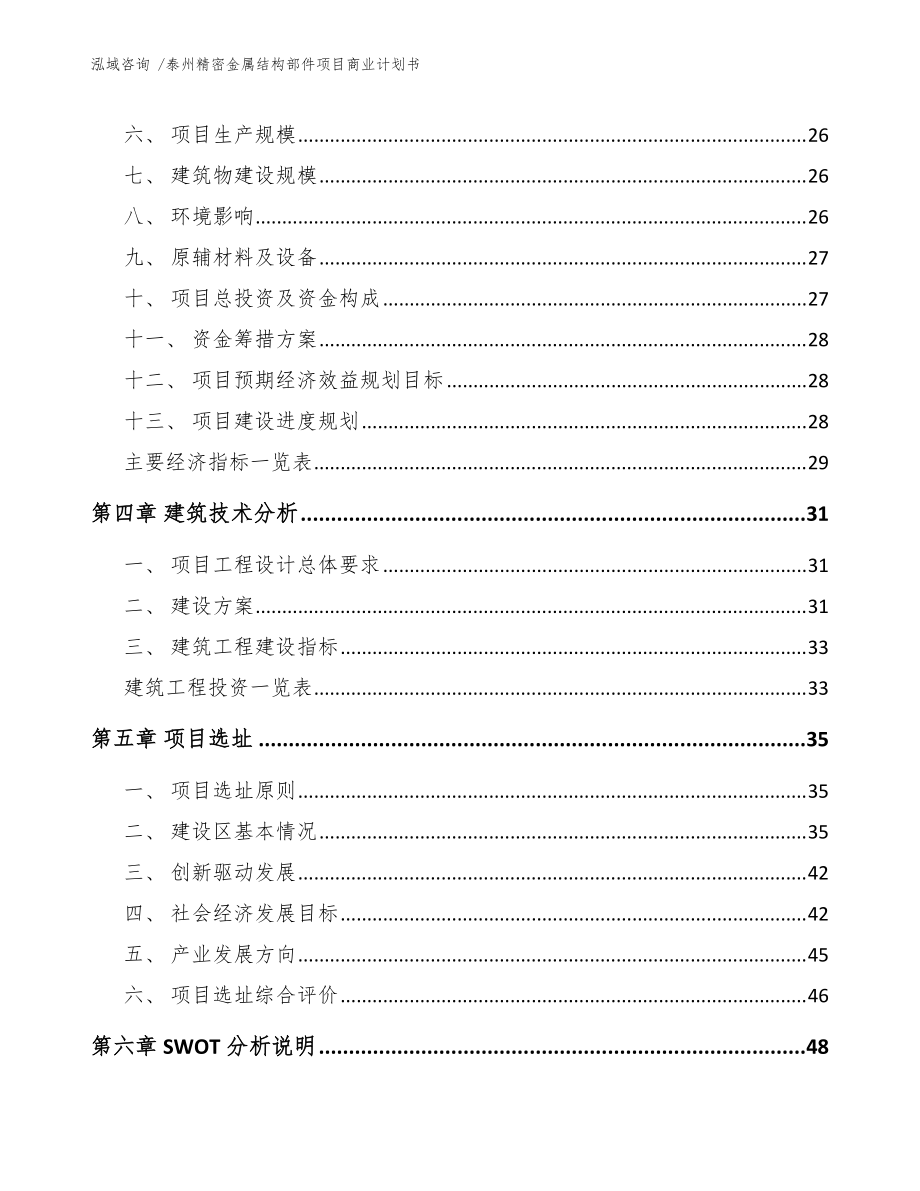 泰州精密金属结构部件项目商业计划书(参考范文)_第3页