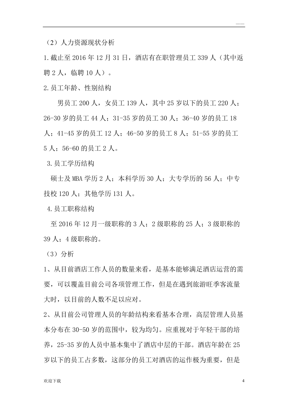 酒店人力資源規(guī)劃書_第4頁