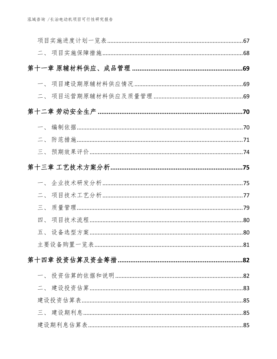 长治电动机项目可行性研究报告(范文)_第4页