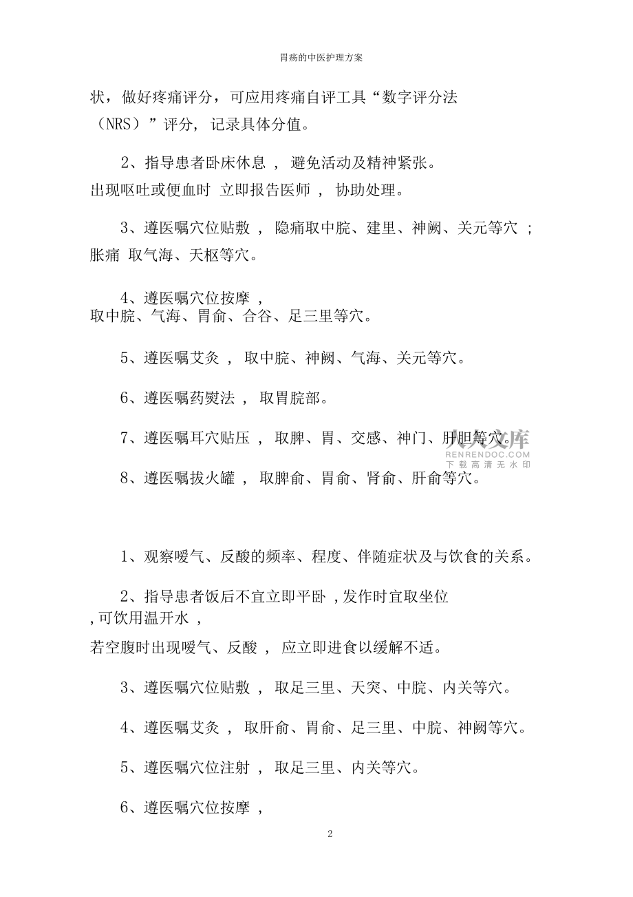 胃疡的中医护理方案_第2页