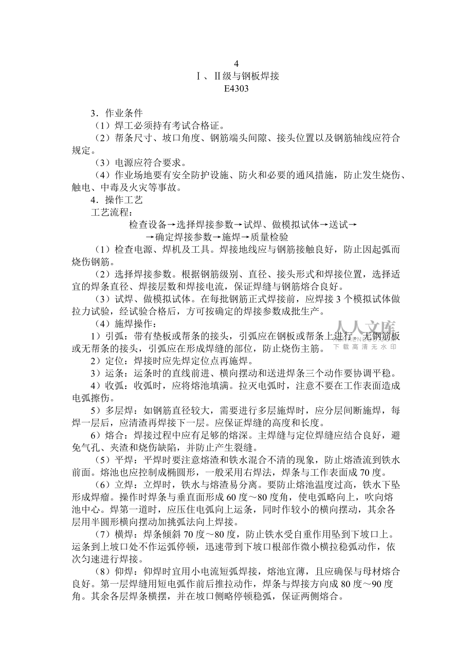 鋼筋手弧焊技術(shù)交底_第2頁(yè)