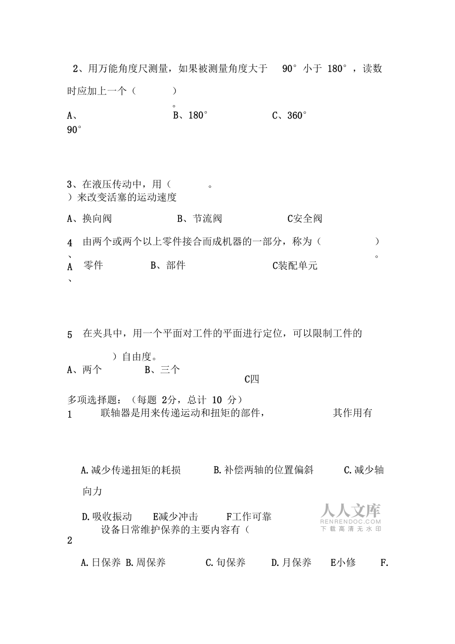 天车竞聘副班长试题1_第2页
