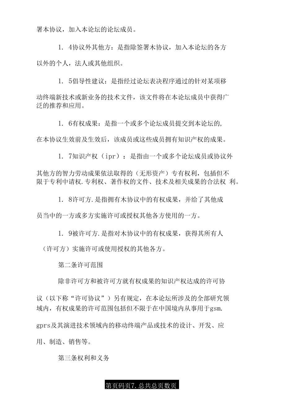 知识产权(IPR)保护框架协议.doc_第4页