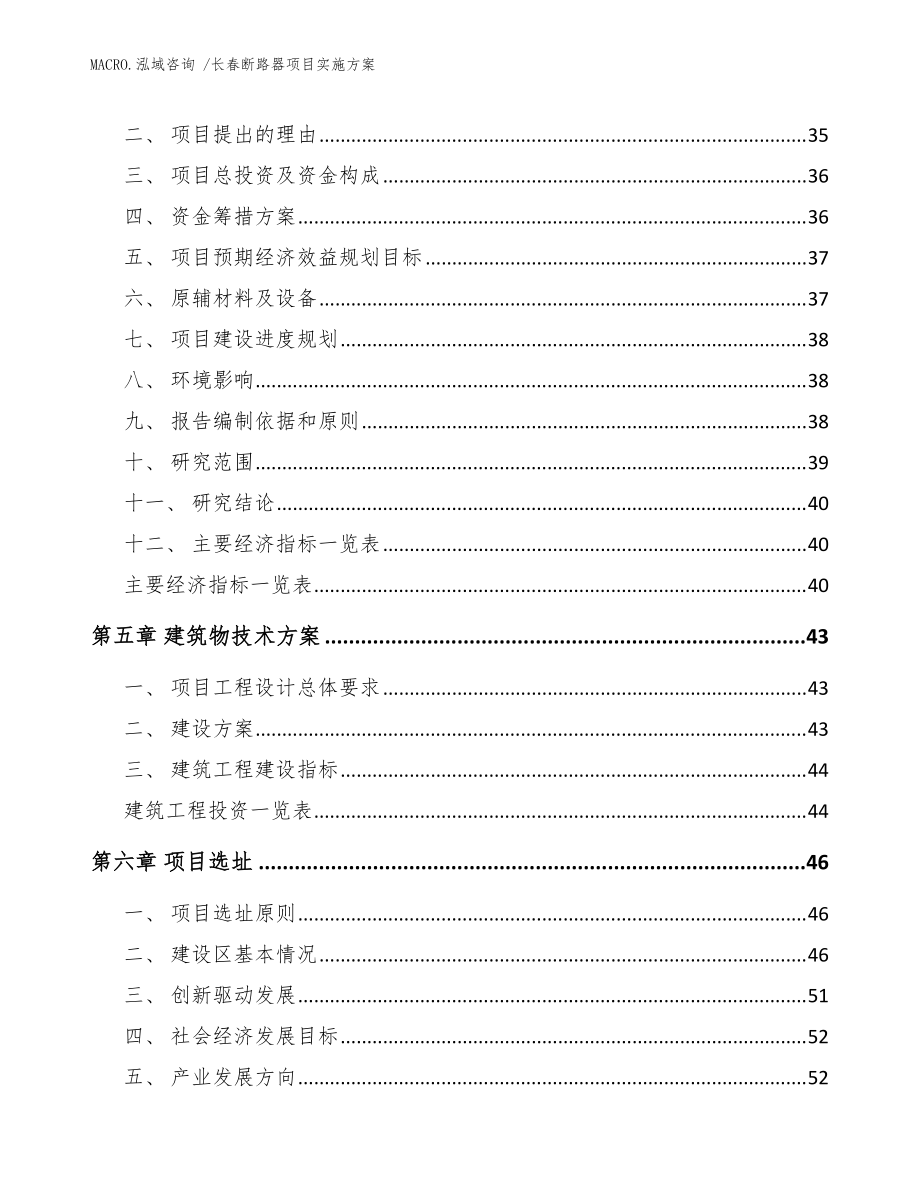长春断路器项目实施方案(参考范文)_第3页