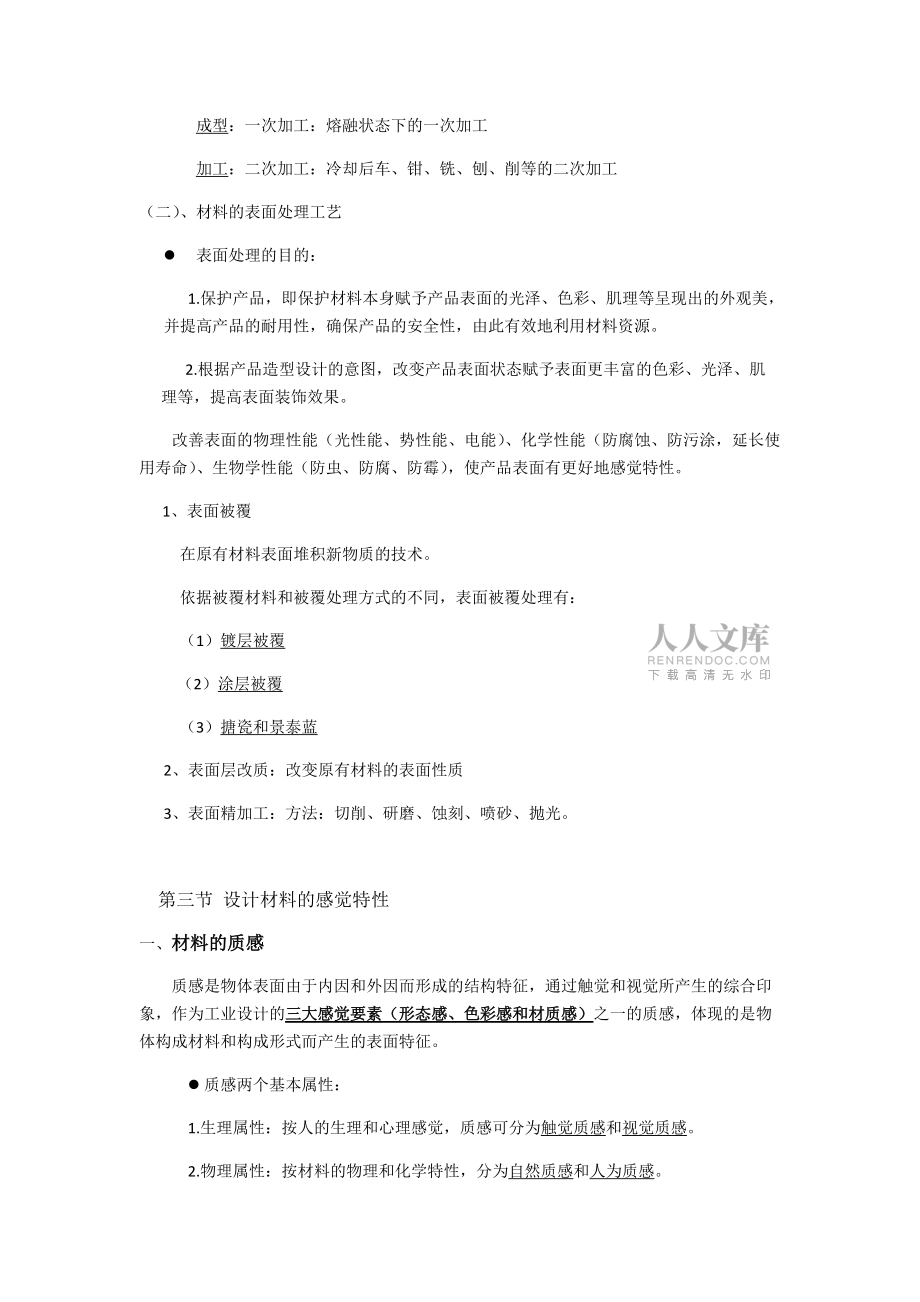 材料与工艺总结精简16525汇总_第2页