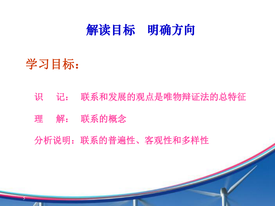 唯物辩证法——世界是普遍联系_第5页