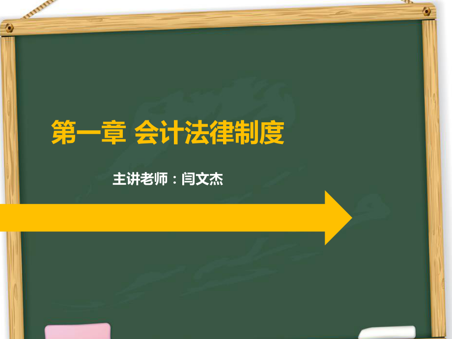 会计法律制度、结算法律制度(上)128_第1页