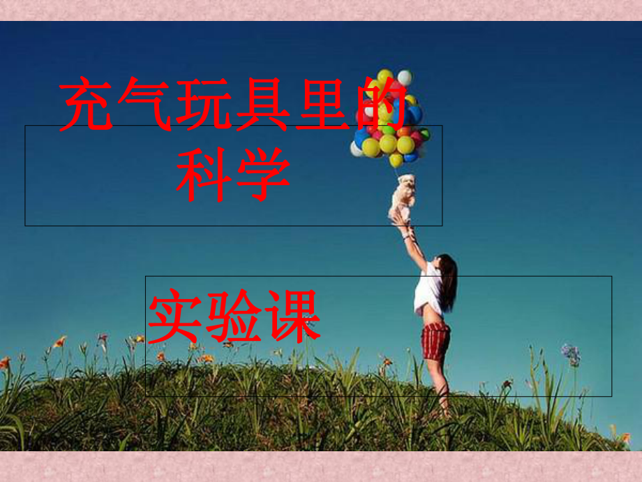 四上14课充气玩具里科学课件_第1页