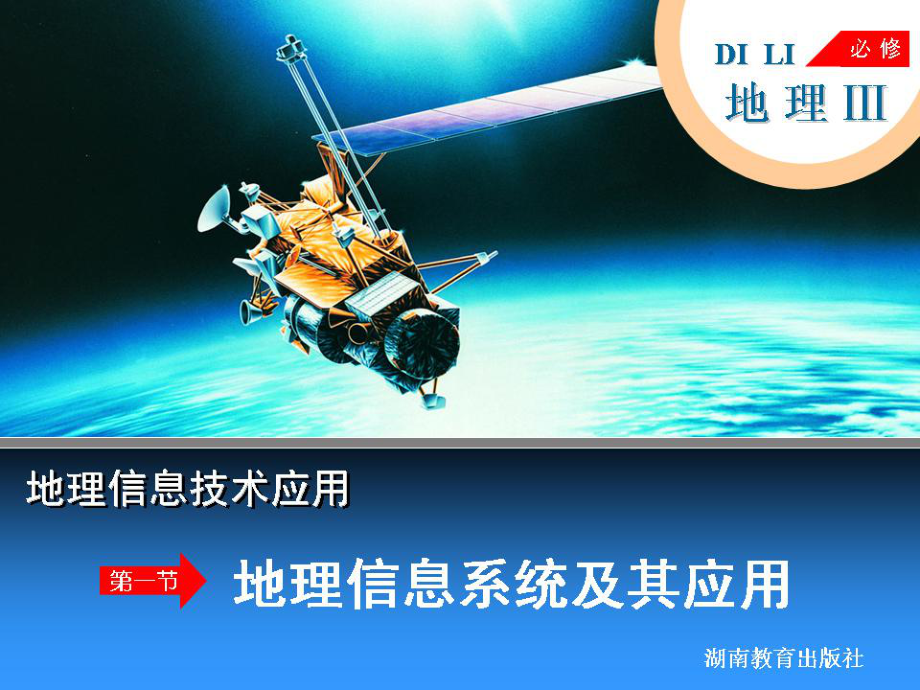 地理信息系统及其应用_第1页