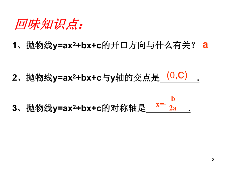 二次函數(shù)的圖象及a、b、c的關系_第2頁