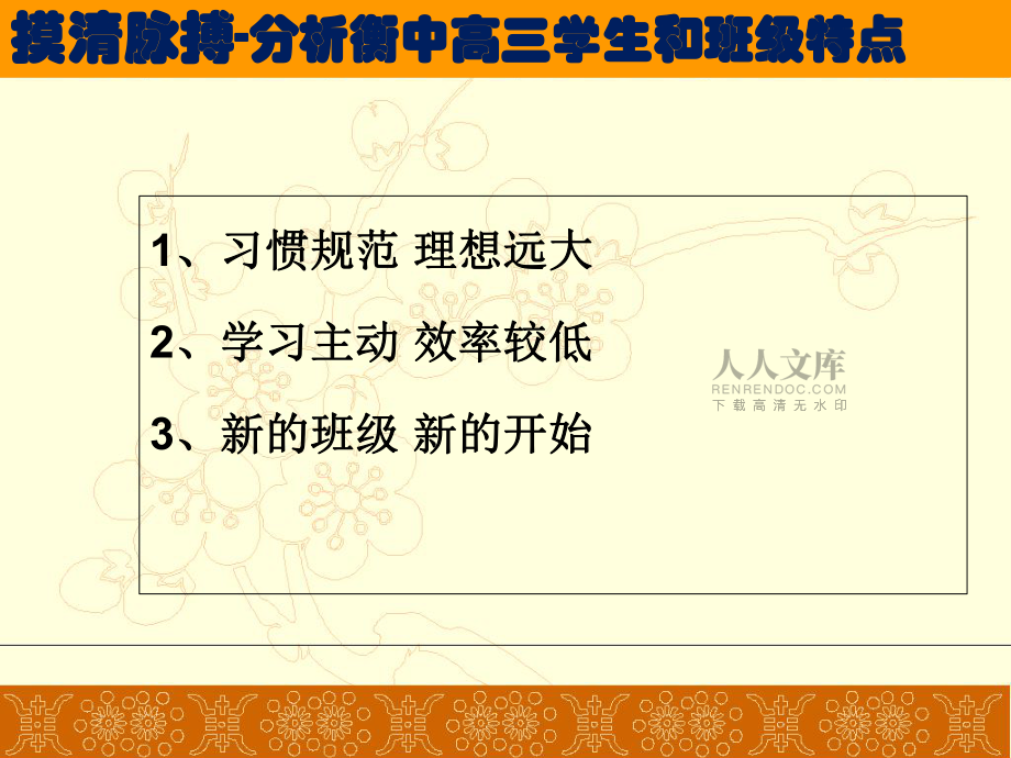 河北省衡水中學(xué)2016屆高三班主任班級管理一輪研討策略(共69張PPT)_第2頁