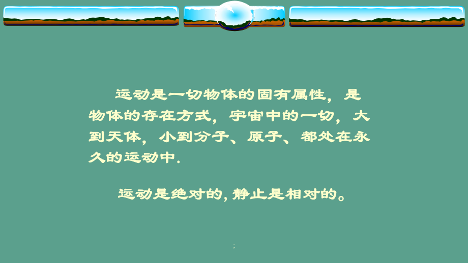 魯科版高中物理必修一 第二章 第1節(jié) 運(yùn)動、空間、和時間 ppt課件_第5頁
