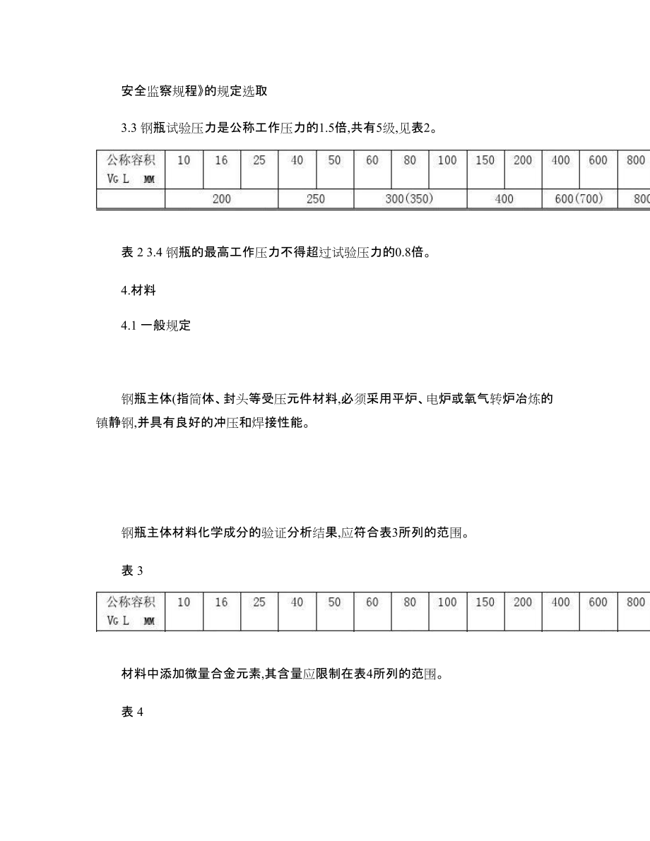 鋼質焊接氣瓶_第4頁