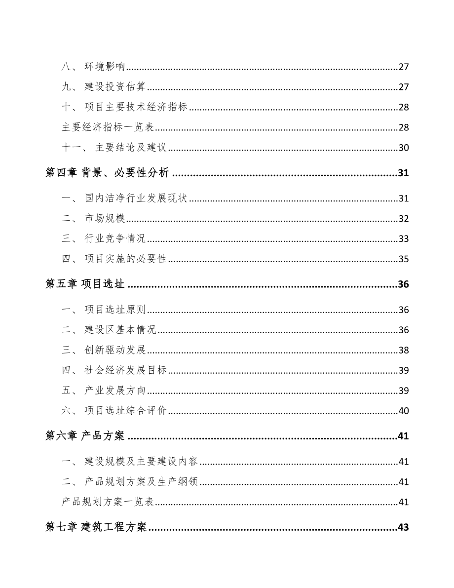 阜阳净化设备项目投资分析报告范文参考_第3页