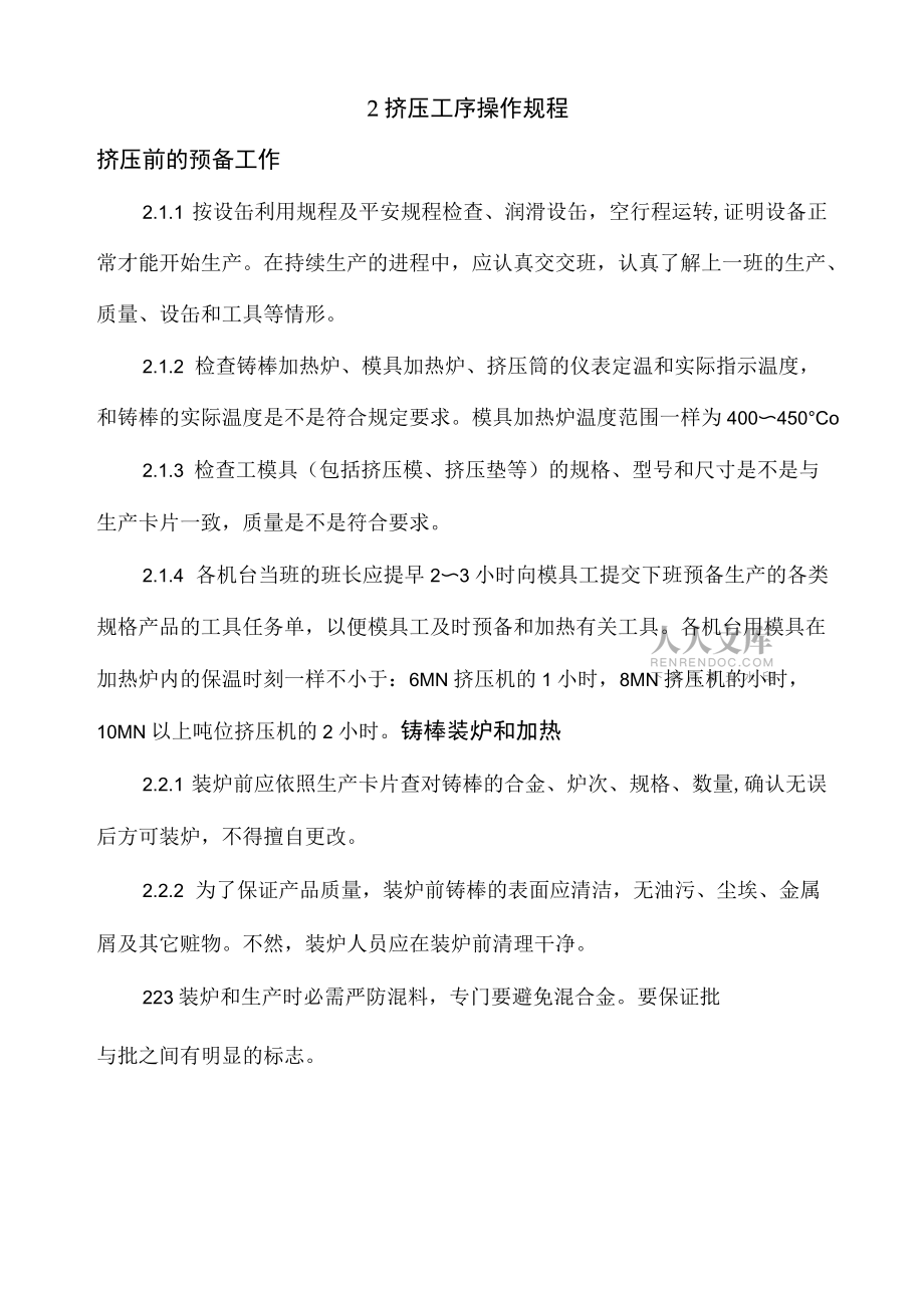 挤压车间工艺操作规程_第2页