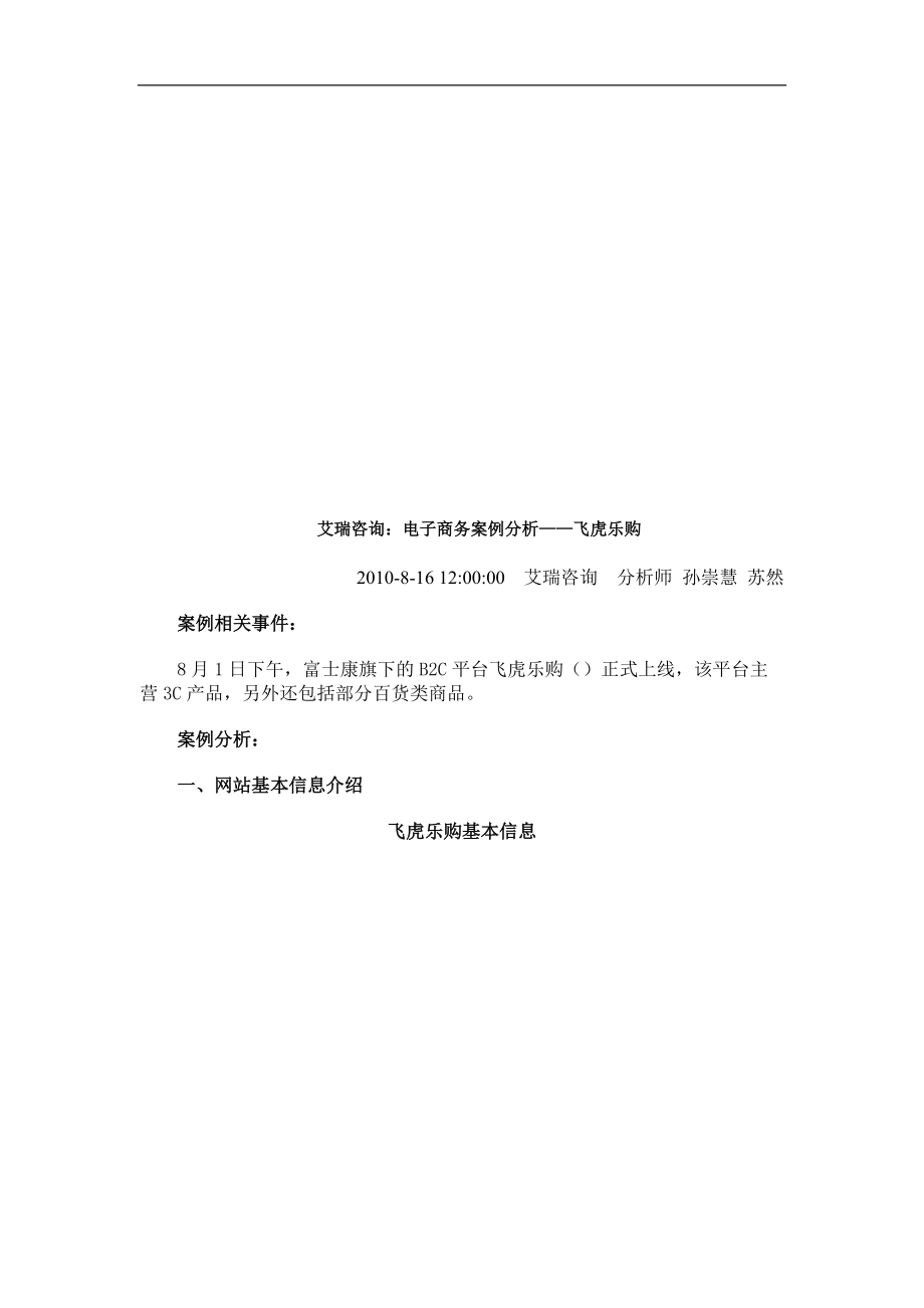 电子商务案例分析之飞虎乐购_第1页