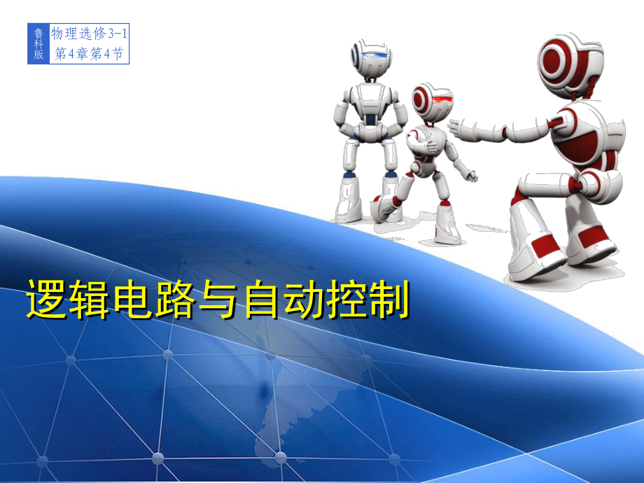 鲁科版高中物理选修3-1课件4.4《逻辑电路及自动控制》参考 (共29张PPT)_第1页