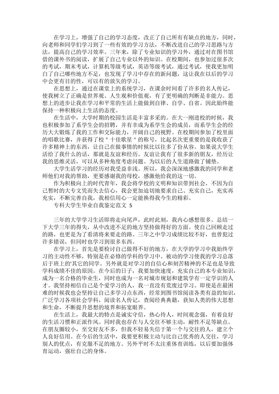 专科大学生毕业自我鉴定范文_第4页