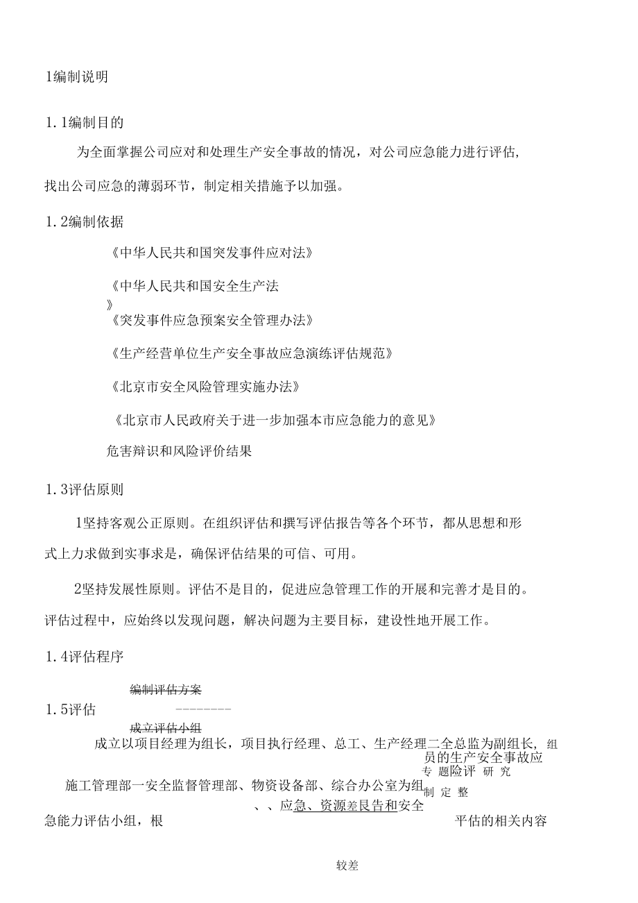 生產(chǎn)安全事故應急能力評估報告_第1頁