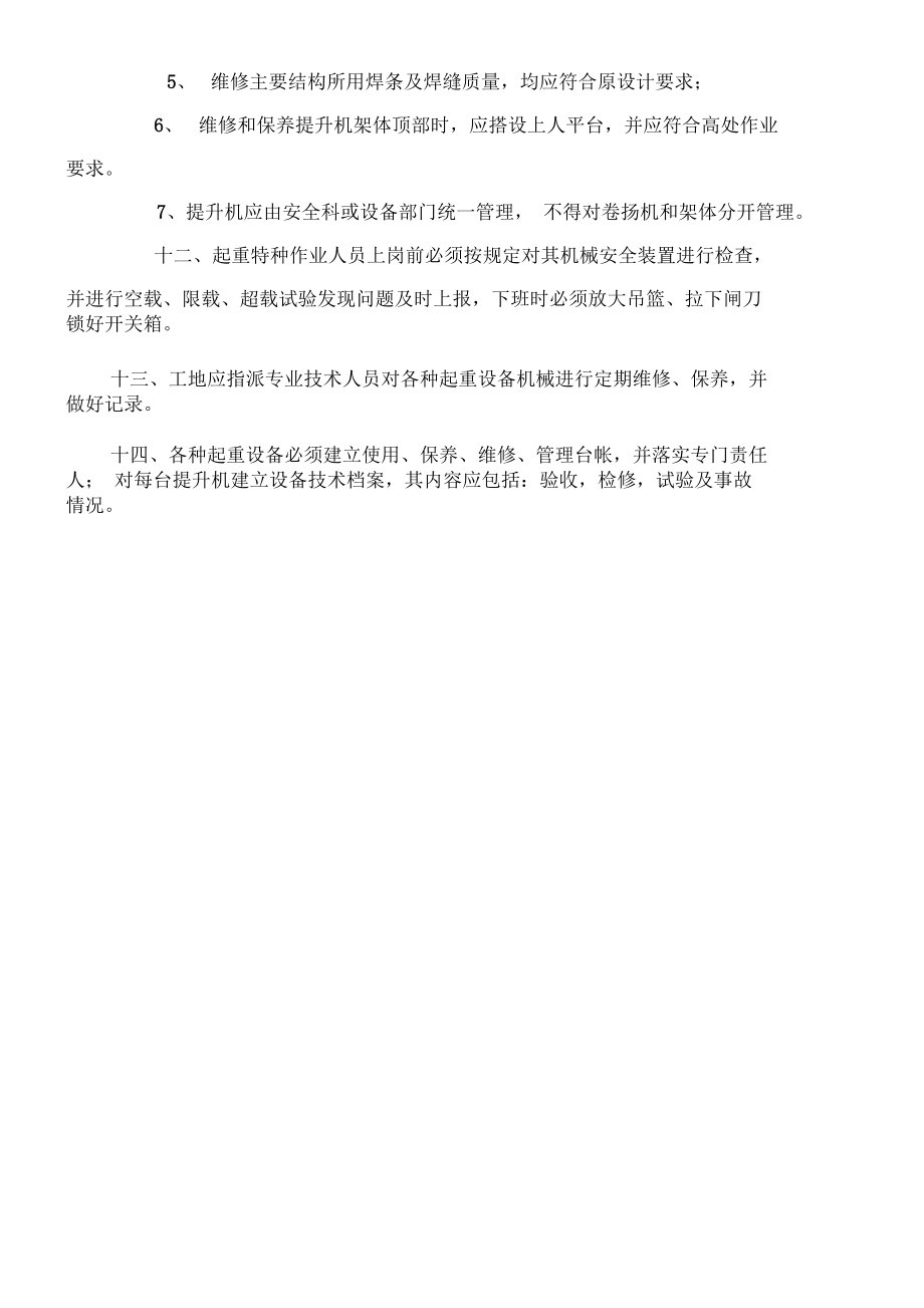 物料提升机维修保养管理制度_第4页
