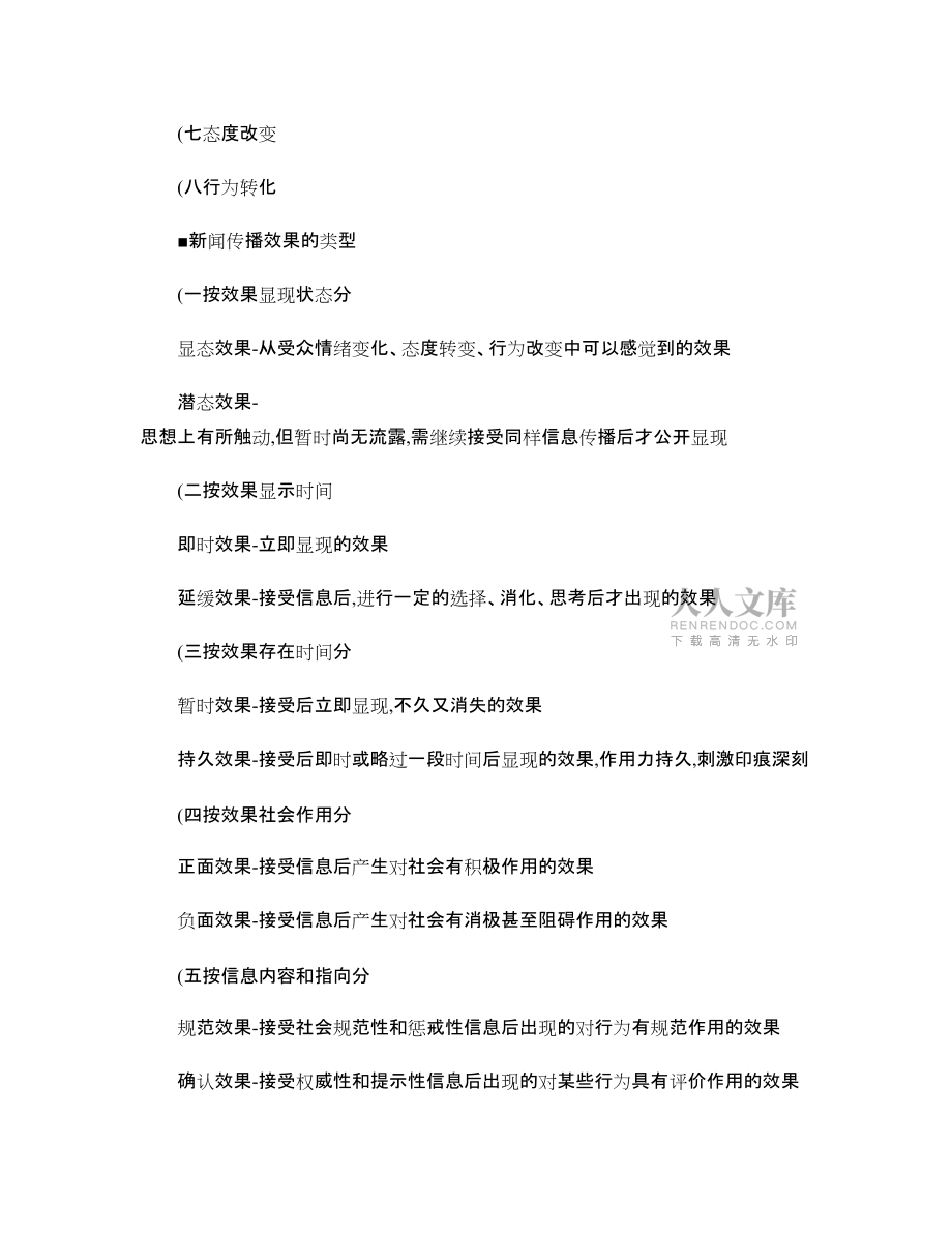 北京大学新闻学考研童兵《理论新闻传播学导论》独家资料_第2页